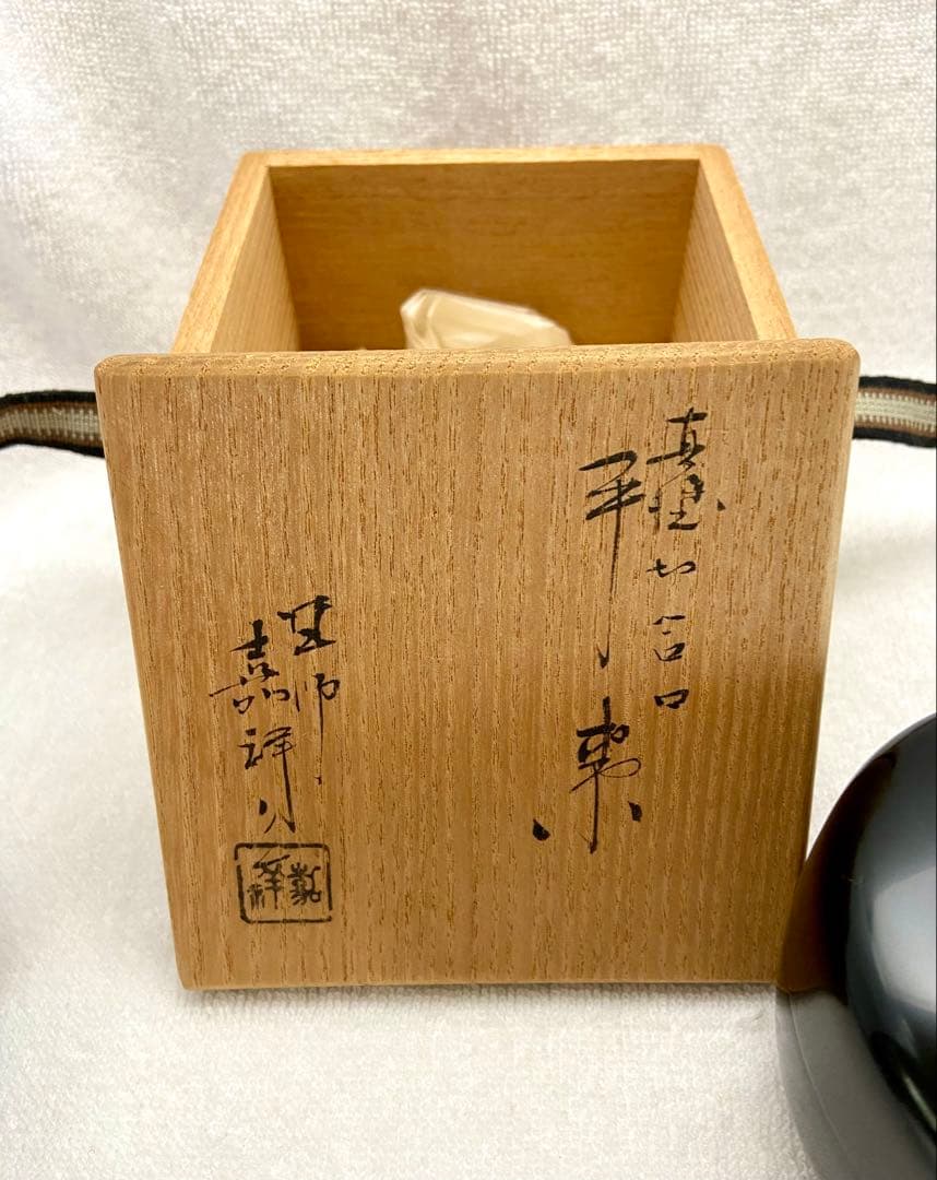 茶道具 漆黒 真塗 平棗 切合口 塗師 嘉祥作【匿名配送】