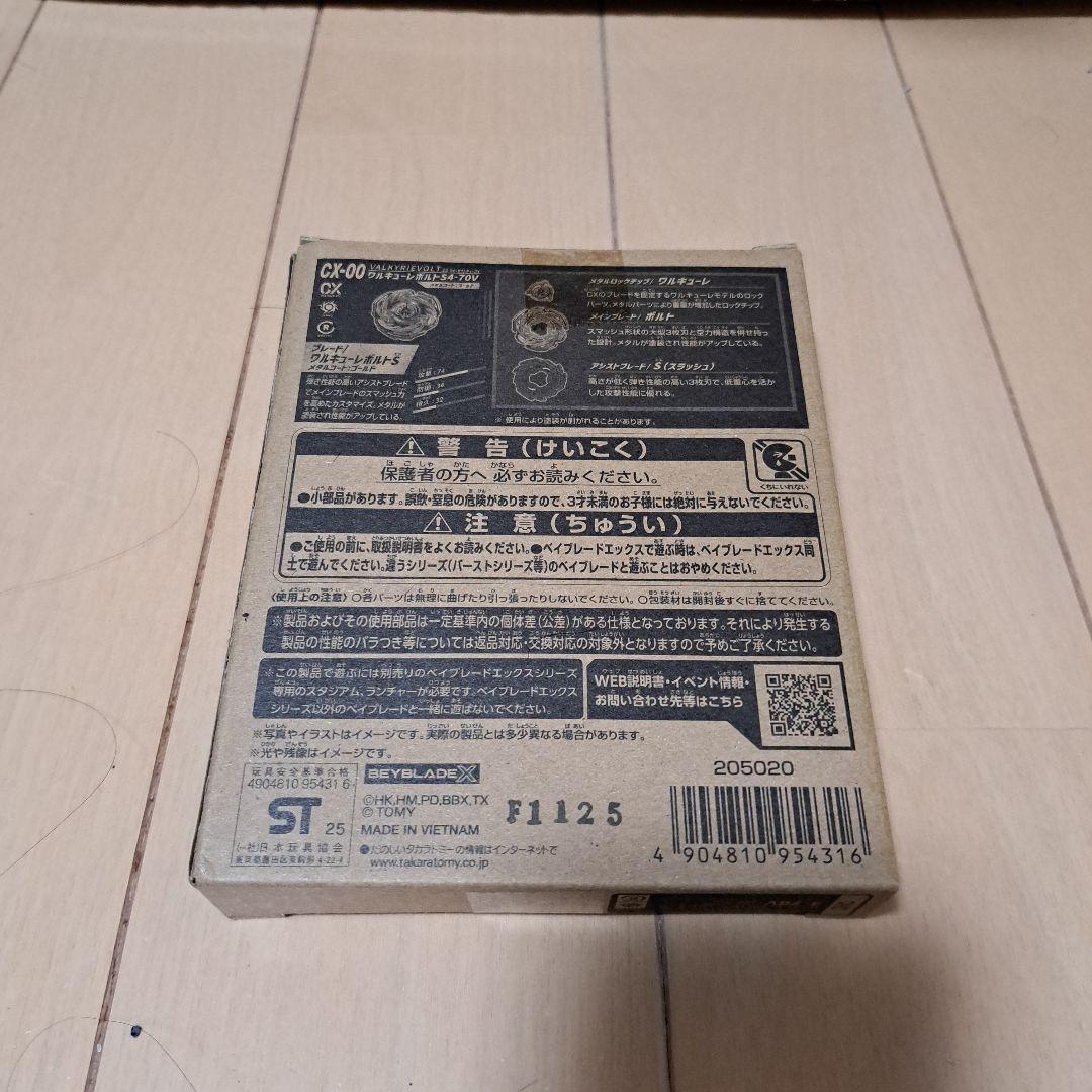 【️新品未開封】ベイブレードX ワルキューレボルトS4-70V
