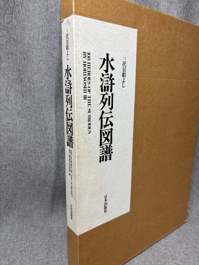 (W2)② 水滸列伝図譜 三代目彫よし「刺青」画集 初版