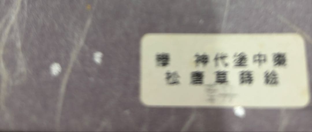 茶道具　山上幸舟作 松唐草蒔絵　欅　中棗