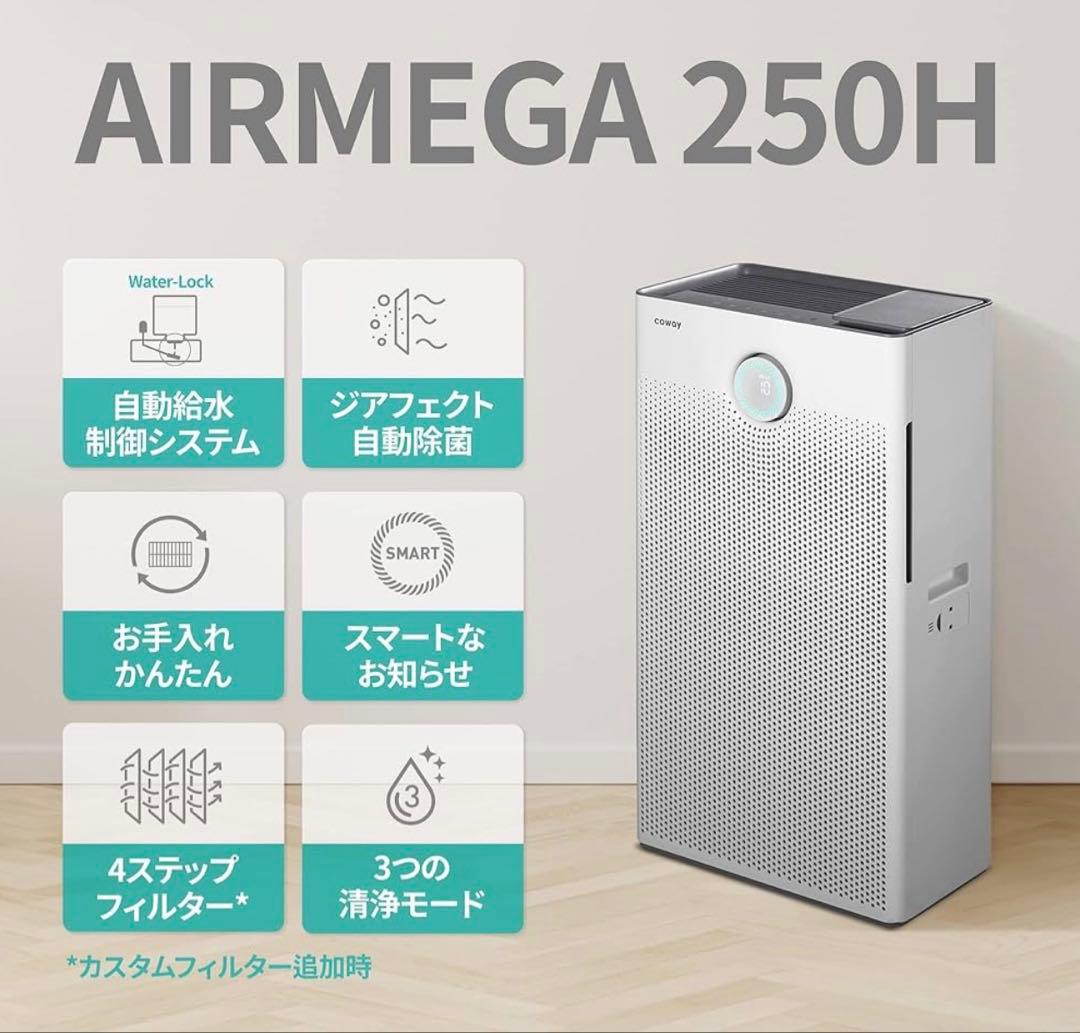 い*は様 【美品】COWAY加湿空気清浄機 AIRMEGA 250H APMS-