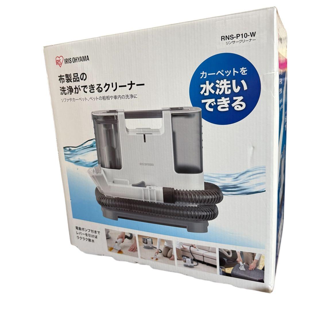 【極美品】アイリスオーヤマ　リンサークリーナー　RNS-P10-W 使用回数1回