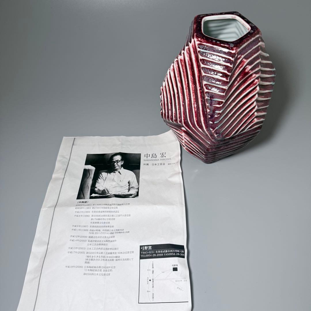 人間国宝　中島宏　初期作　辰砂　現代アート　弓野窯　希少　本人作　高21cm