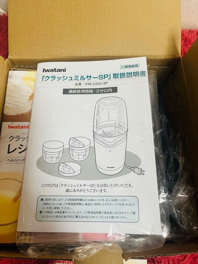 【新品】イワタニ IFM-C20G-SP クラッシュミルサー スペシャルセット