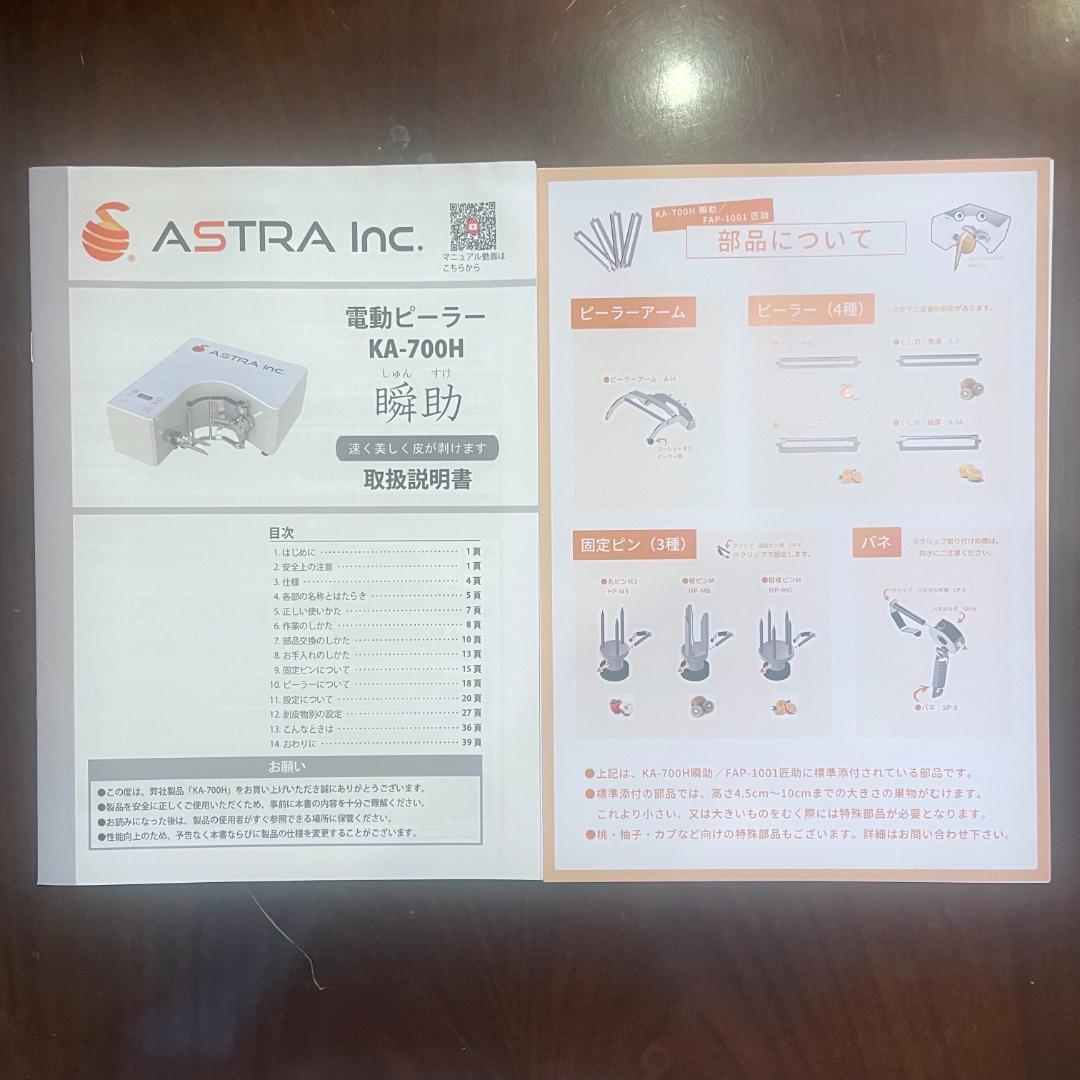 t*t様 【未使用】ASTRA Inc. 電動ピーラー瞬助 KA-700H【箱な