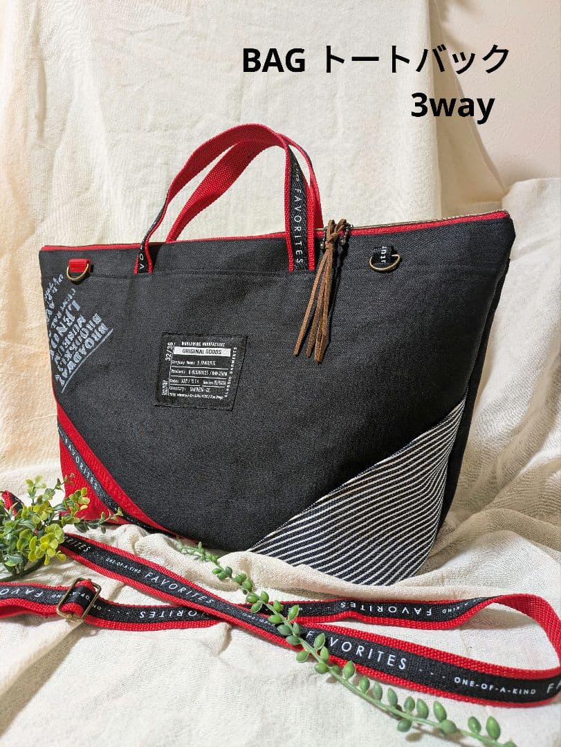 トートバック(大)　3way ベルト付　ファスナー開閉