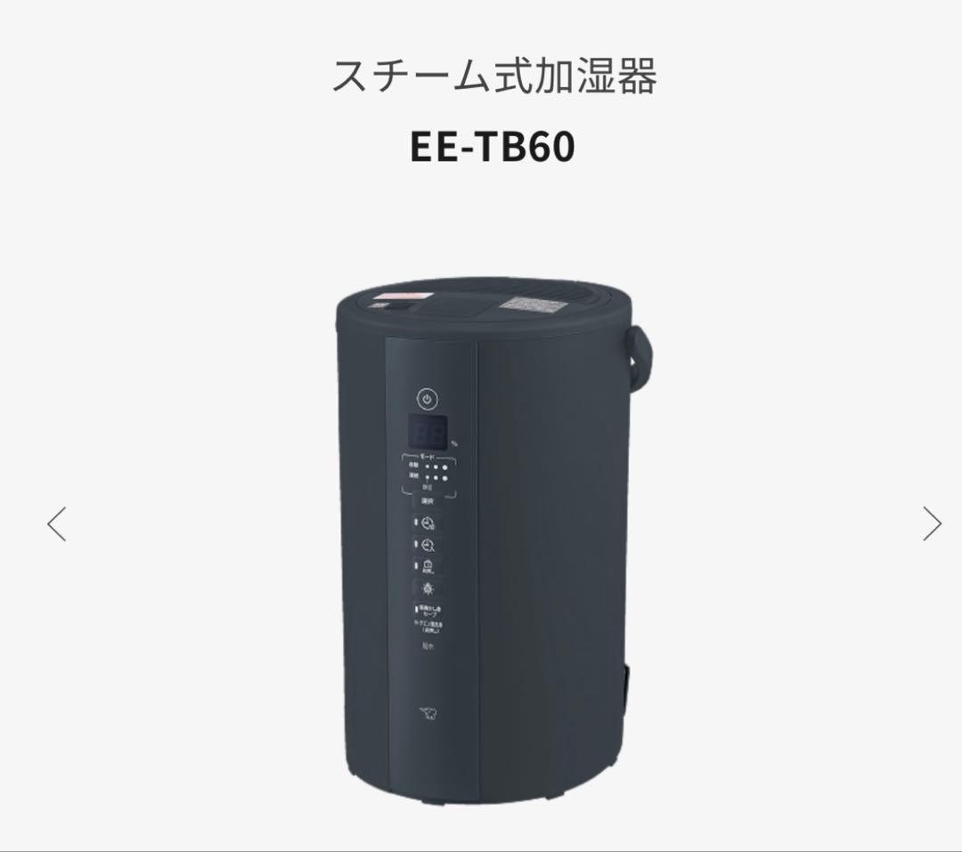 【新品未開封】EE-TB60-BM 加湿器 納品書付き（個人情報切り取り）