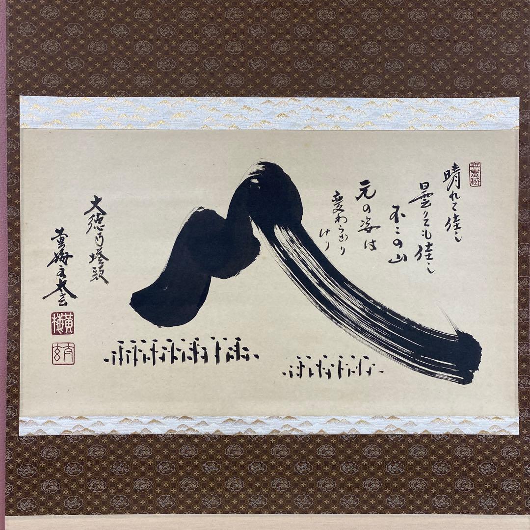 美品 掛け軸 小林太玄作 富士画賛「不二の山～」黄梅院 共箱 縁起物 正月掛け