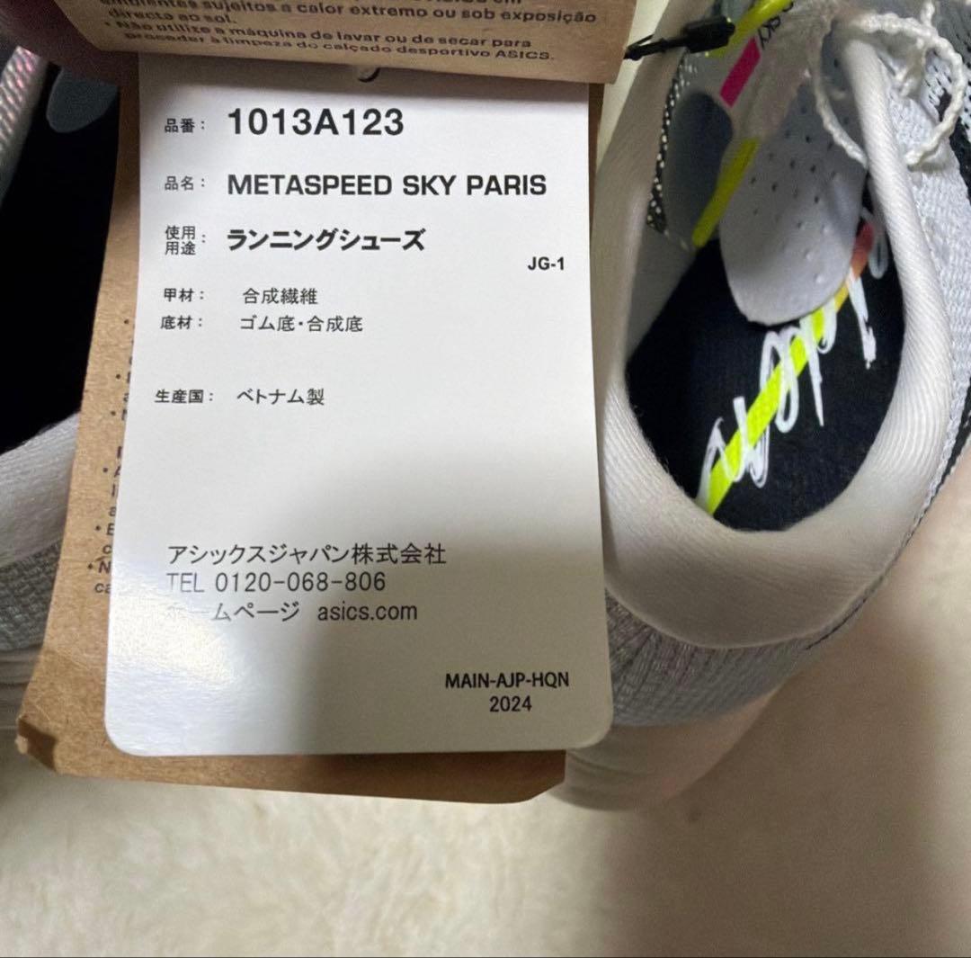 ASICS メタスピードスカイパリ　25.0 新品未使用
