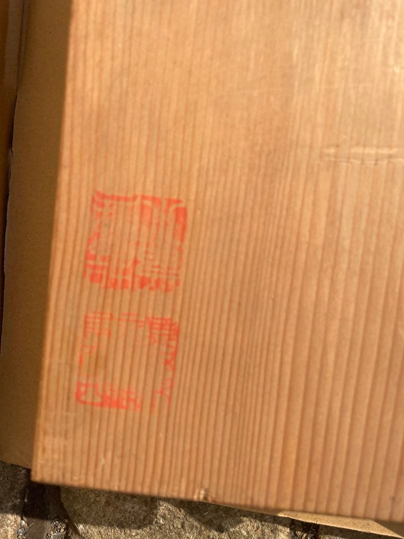 御茶廉　華道家元池坊御？貳　在銘　京廉　生花　すだれ　暖簾　共箱付き