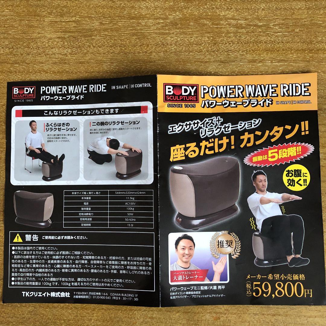 パワーウエーブライド