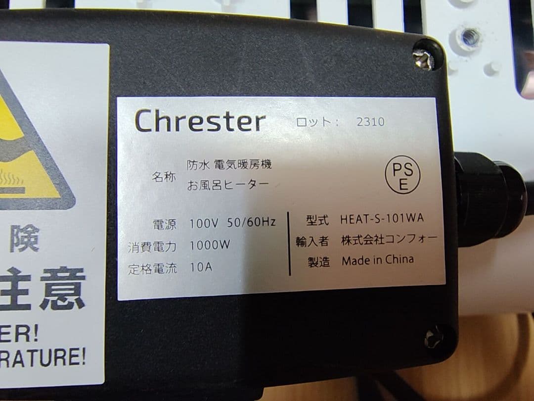 Chrester HEAT-S-101WA 電気　お風呂ヒーター 1000W