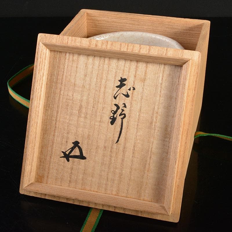 茶道具　志野焼　絵志野　茶碗　裏千家十五代鵬雲斎極め箱　M　R6825