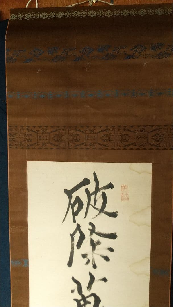 書家　儒者　亀田鵬斎　書掛軸　しみあり　双幅