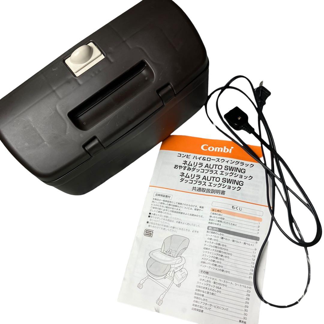 コンビ combi ネムリラ　AUTO SWING　ダッコプラス エッグショック