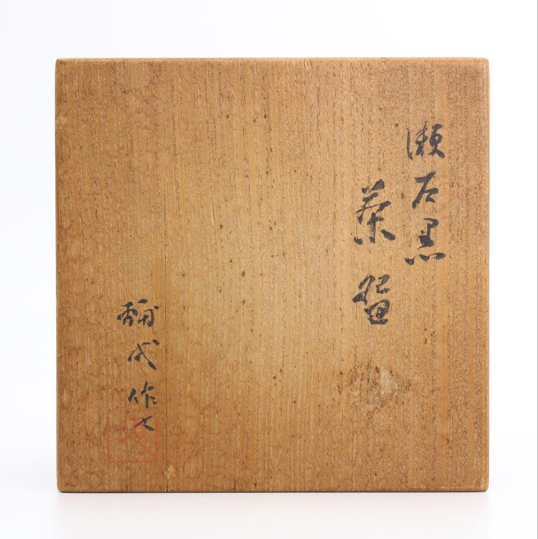 楠部彌弌作 瀬戸黒茶碗 共箱 茶道具　DR211　1FP8