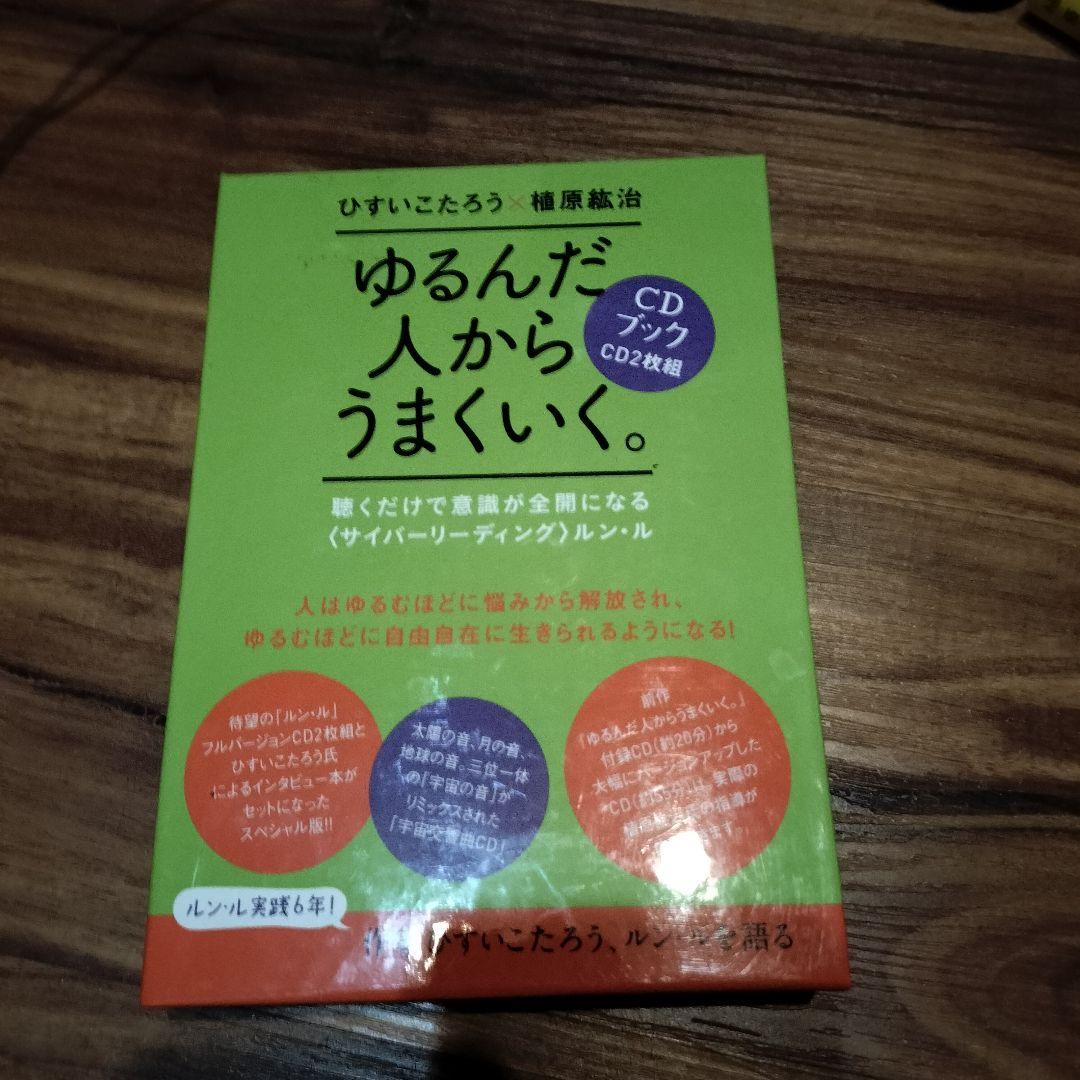 ゆるんだ人からうまくいく。CDブック