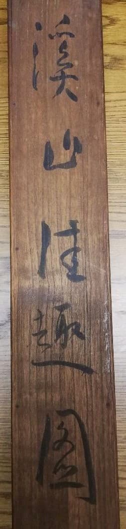 掛軸　中国水墨画　硯山題