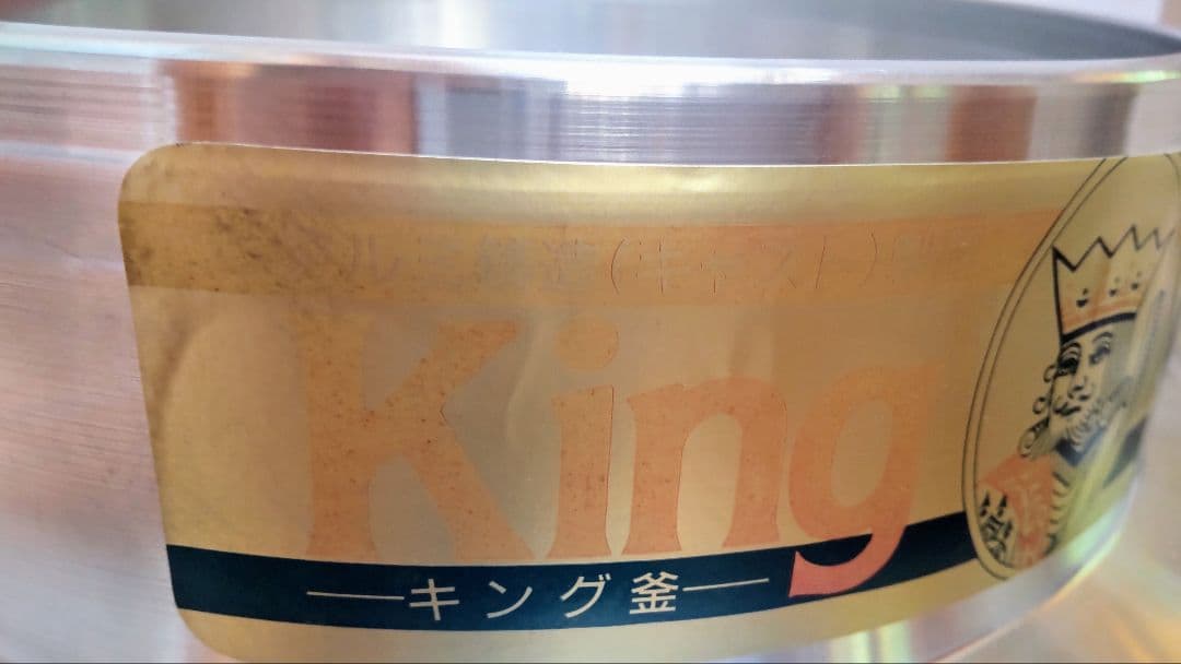 キング釜 アルミ鋳造 ウルシヤマ金属 カンナシ 30cm
