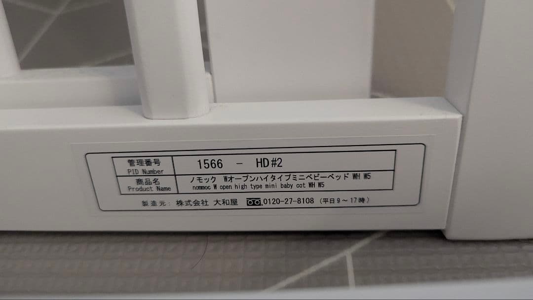 ノモック　Wオープンハイタイプ　ミニベビーベッド