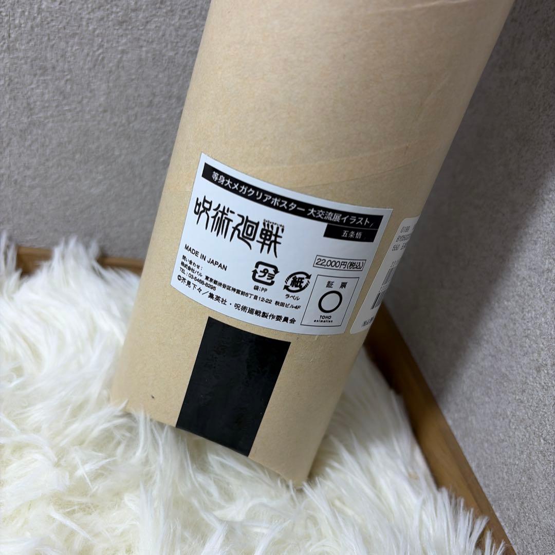 【新品未開封】呪術廻戦　大交流展　等身大メガクリアポスター　五条悟　渋谷事変
