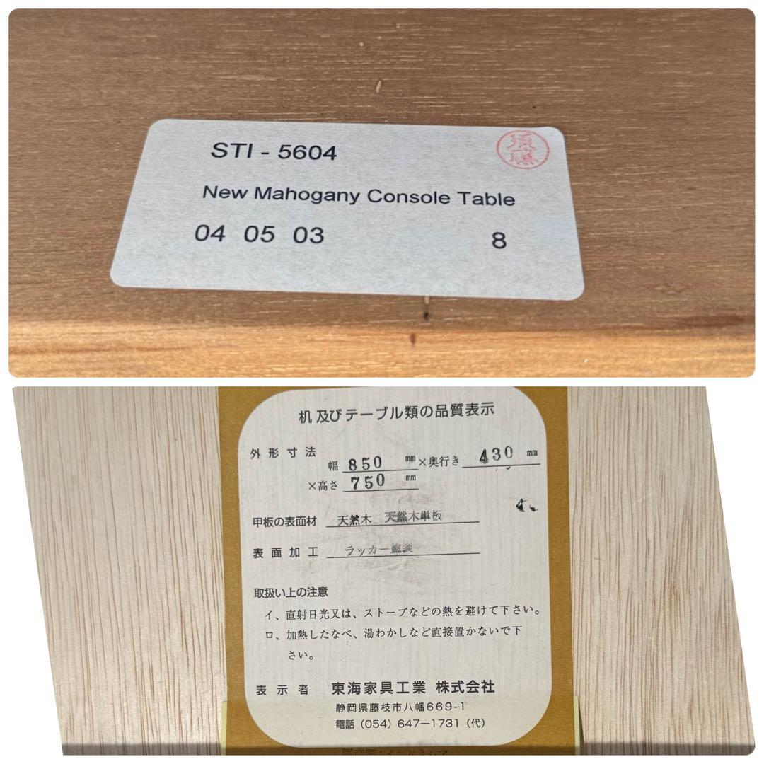 HR709 東海家具 New Mahogany Console Table