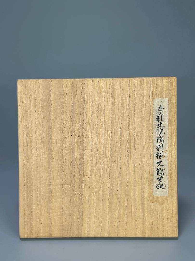 韓国美術　李朝時代　李朝　白磁　陽刻　竹　梅文　鶴首瓶　花器　花瓶　朝鮮古陶磁