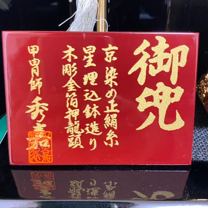 兜　五月人形　漆