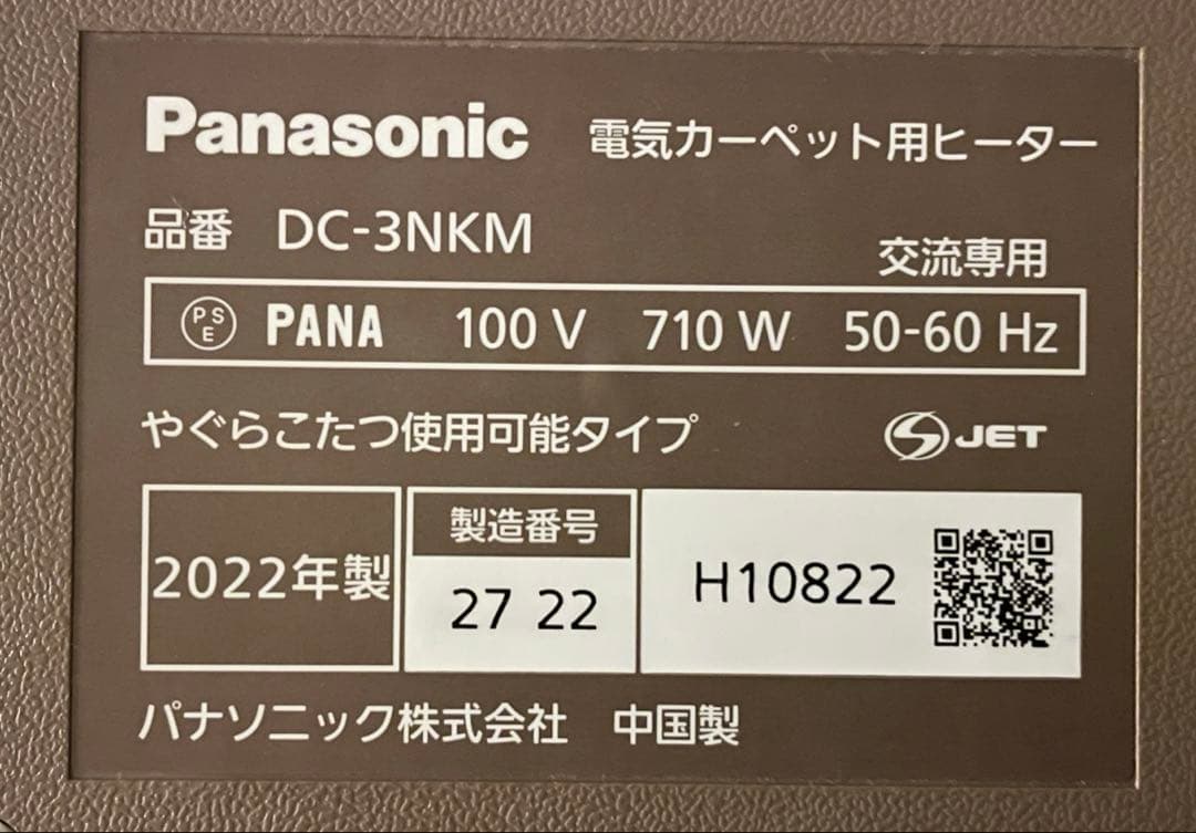 Panasonic ホットカーペット DC-3NKM 3畳　2022年製