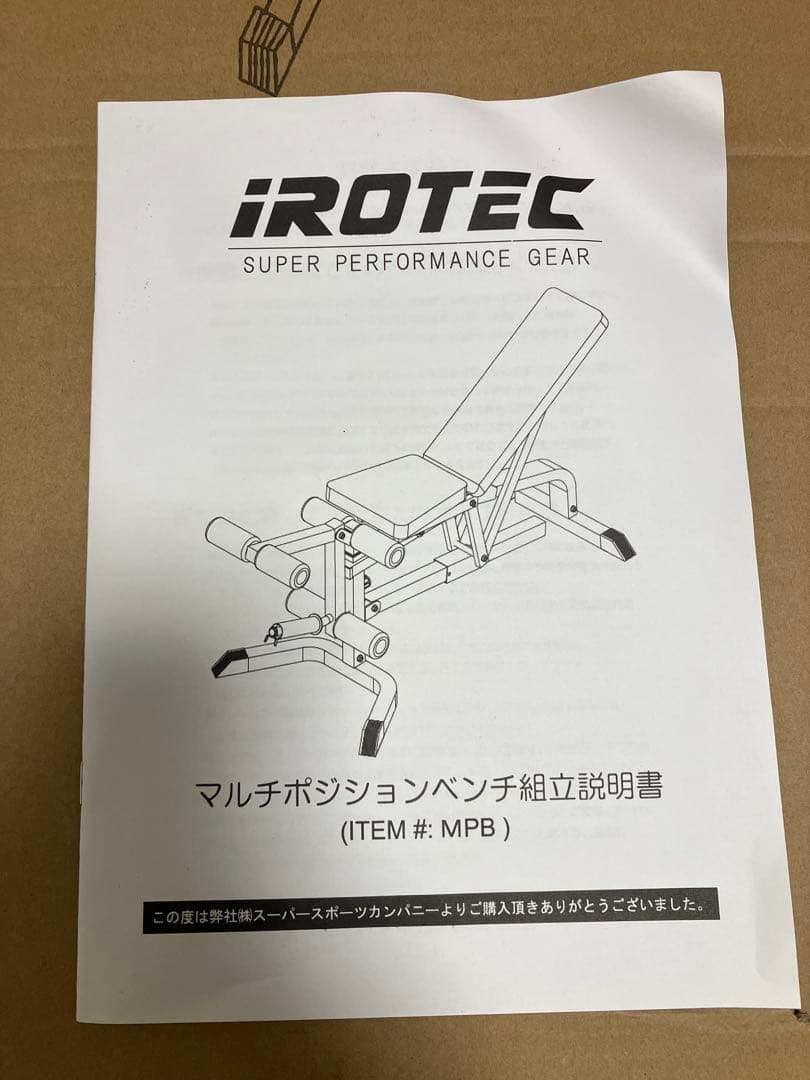 引取り希望　iROTEC マルチポジションベンチ MPB 未使用　ホームジム
