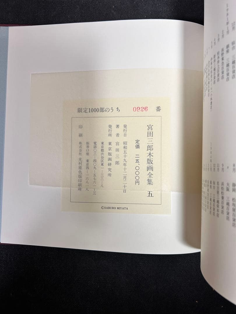 【全冊サイン本・手刷り木版画入り】 宮田三郎 木版画全集 全5冊