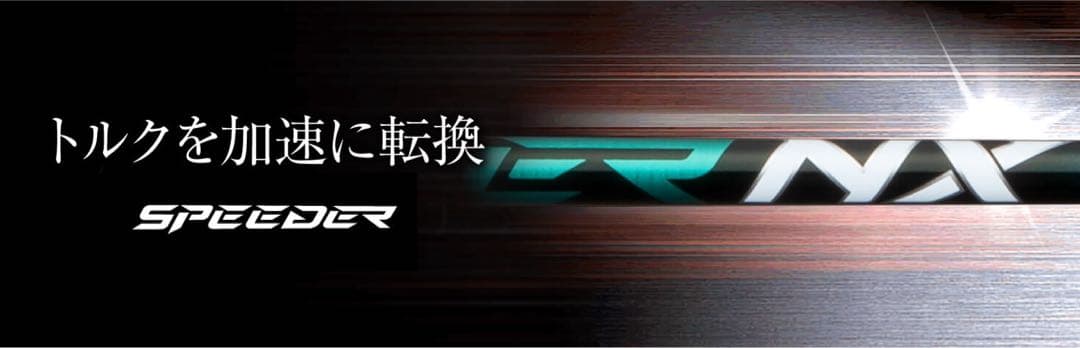 SPEEDER NX GREEN 5w 60s シャフト テーラメイドスリーブ
