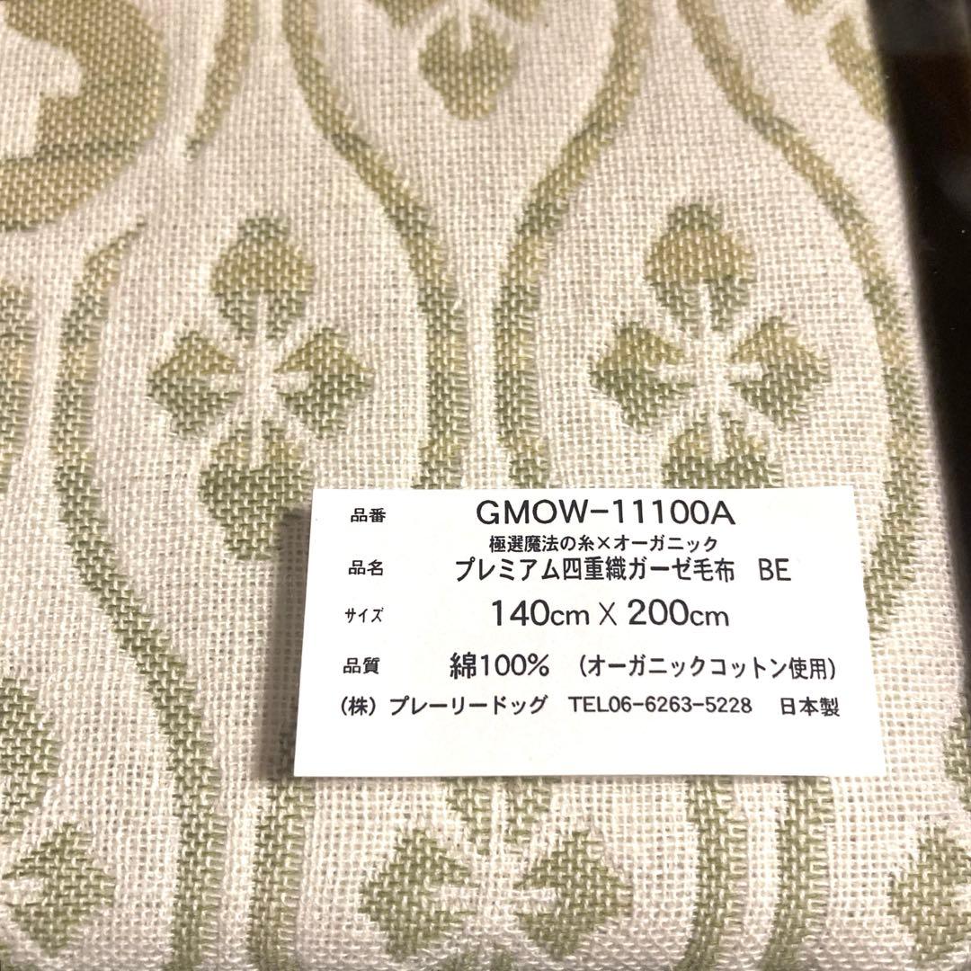 極選魔法の糸×オーガニック プレミアム四重織ガーゼ毛布 　新品未開封　日本製