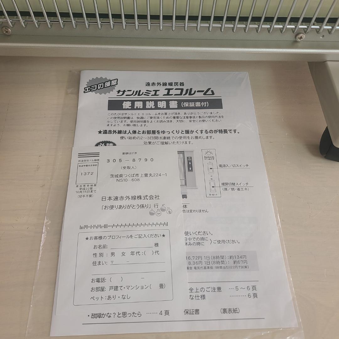 【美品】 サンルミエ エコルーム LS760 遠赤外線暖房器
