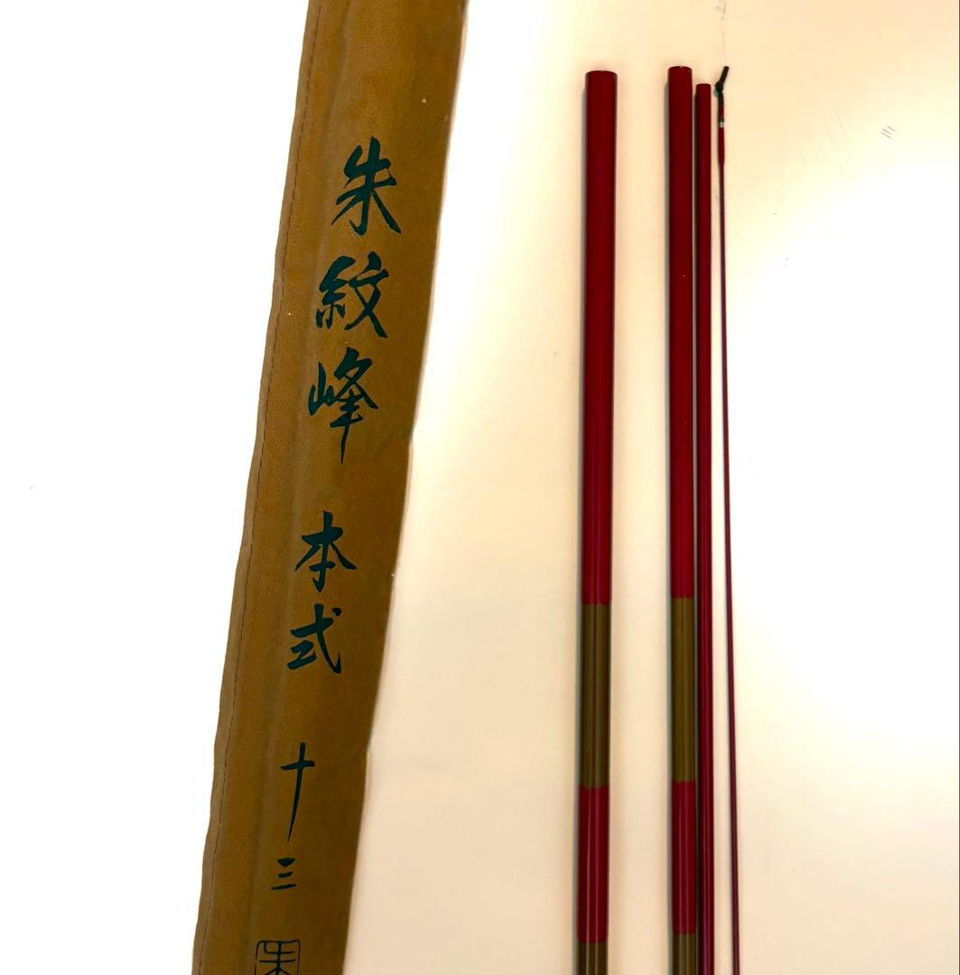 シマノSHIMANO 朱紋峰 本式 13尺 ヘラブナ竿