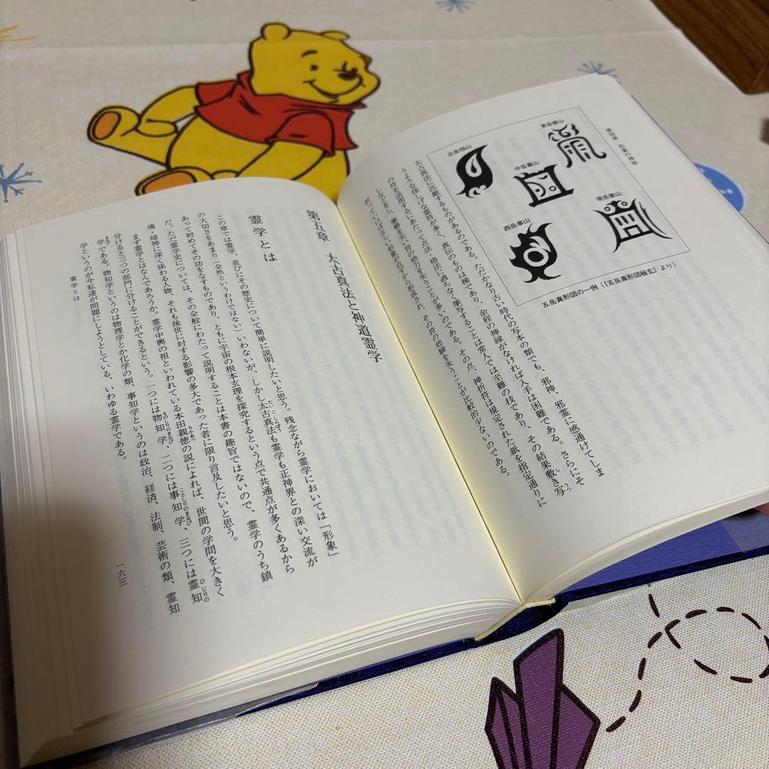 太古真法玄義 大宮司朗 八幡書店