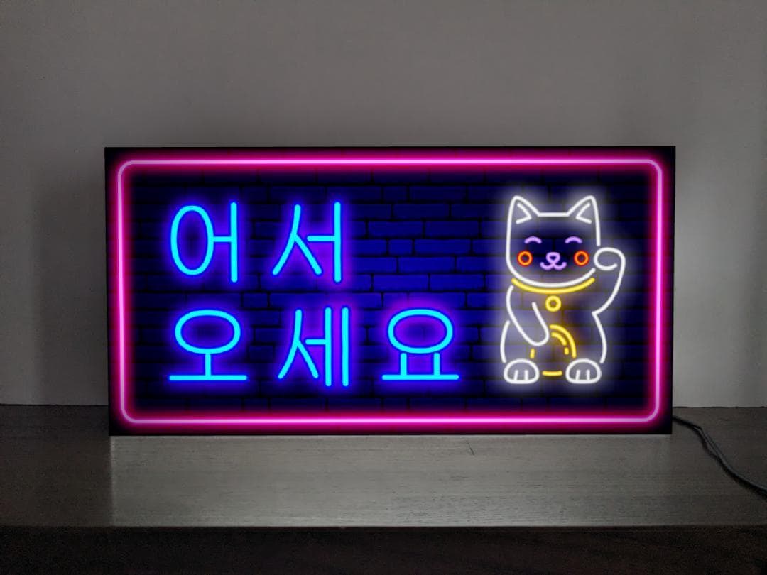 【Lサイズ】いらっしゃいませ ハングル 韓国語 看板 置物 雑貨 ライトBOX