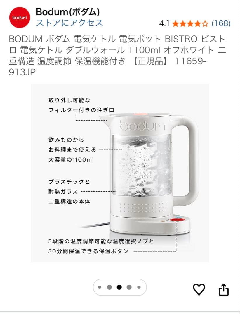未使用bodum bistro 白　電気ケトル温度調整機能付き