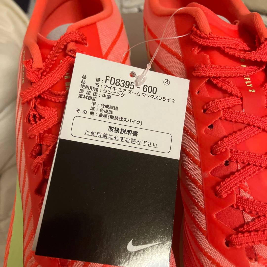 年始特価！NIKE マックスフライ2 27.5 新品未使用