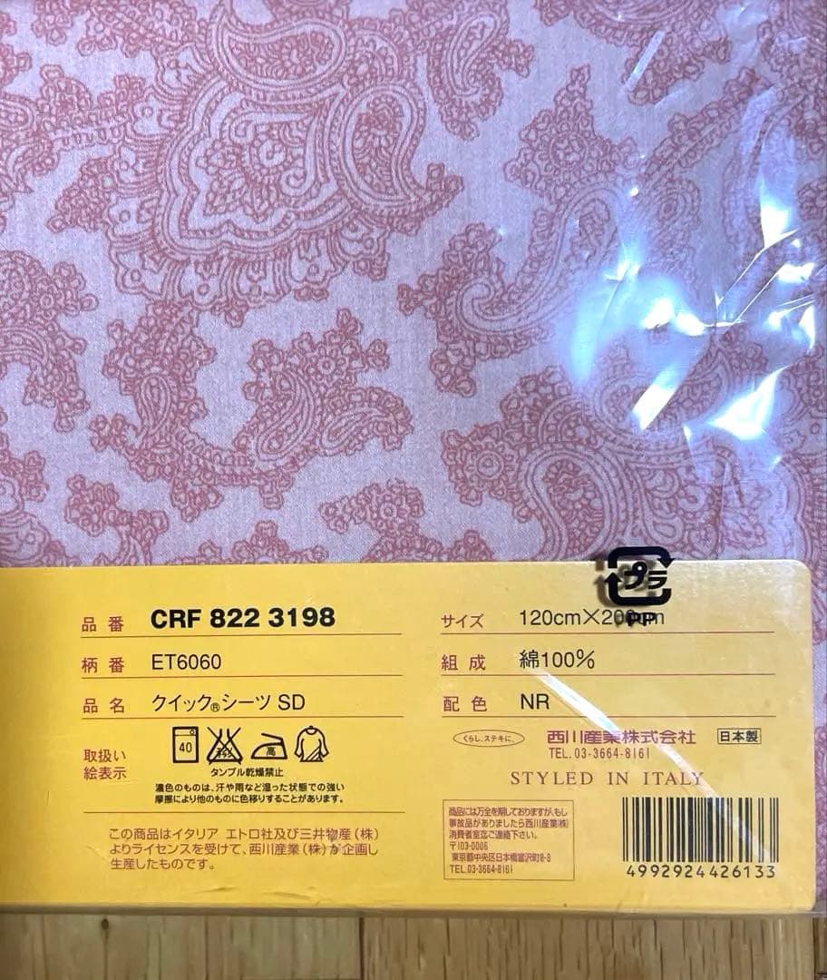 未使用　西川産業 ETRO クイックシーツSD 120×200 日本製