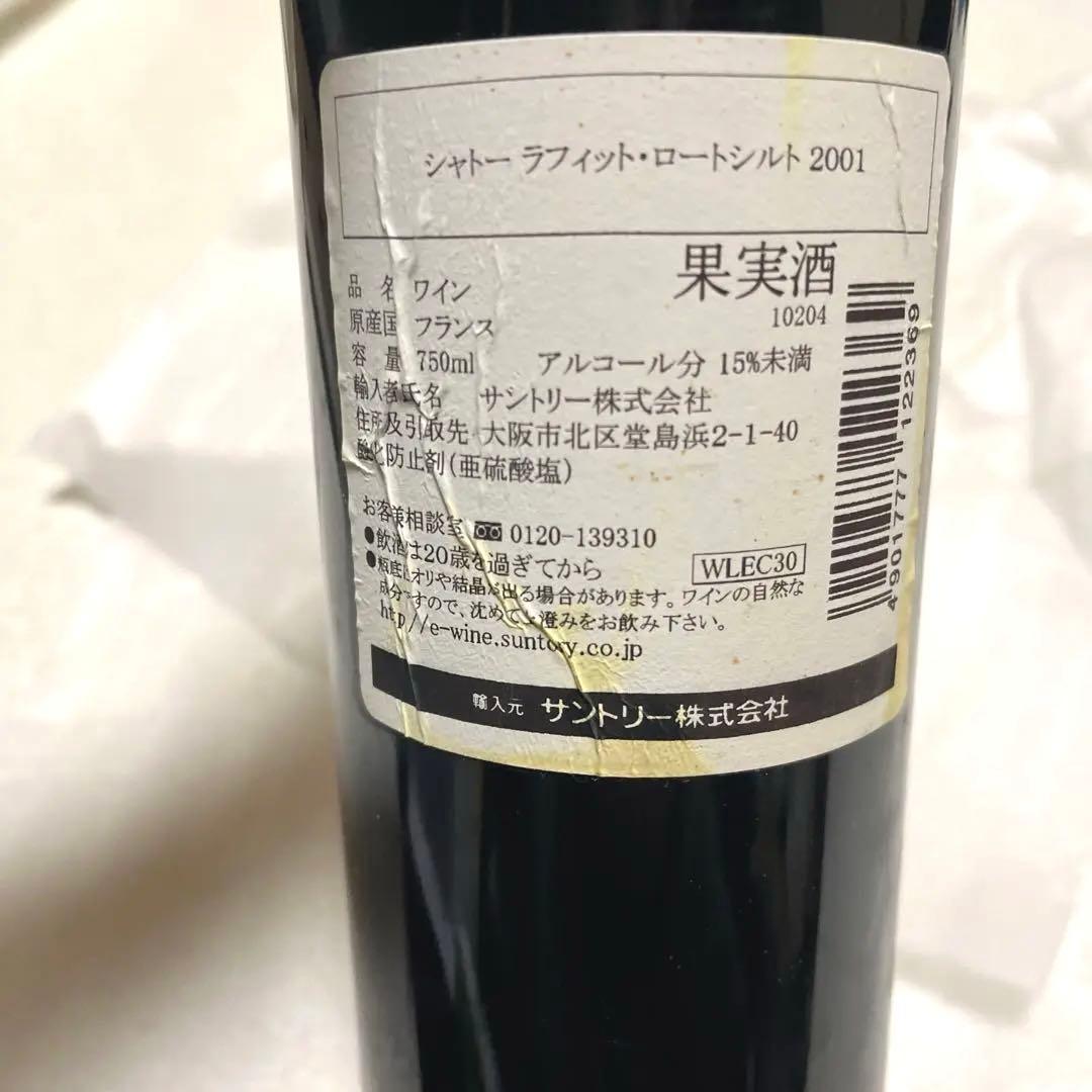 【未開栓】シャトー・ラフィット・ロートシルト (ロスチャイルド)2001