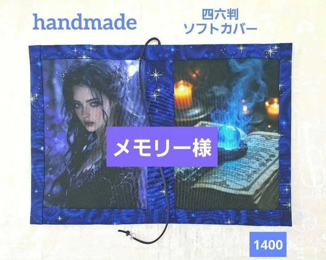 メモリー様㉞ブックカバー、トートバッグ、ポーチ