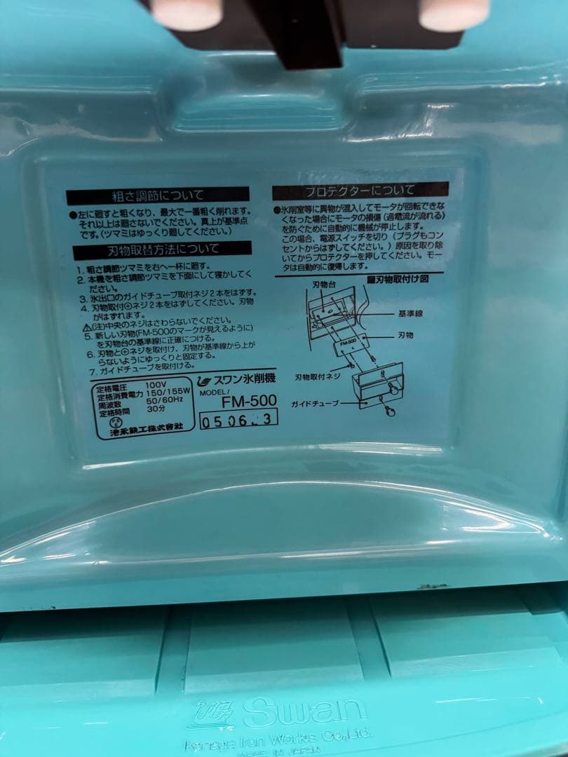 Swan FM-500 アイスシェーバー