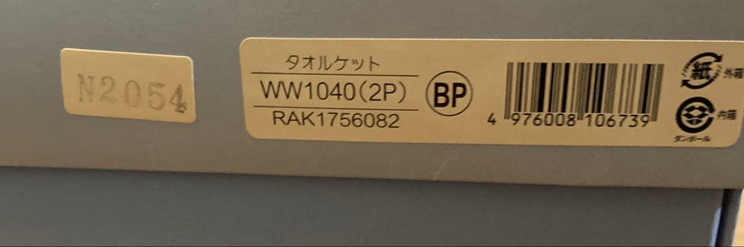 【新品未使用】 タオルケット ウェッジウッド 2枚セット