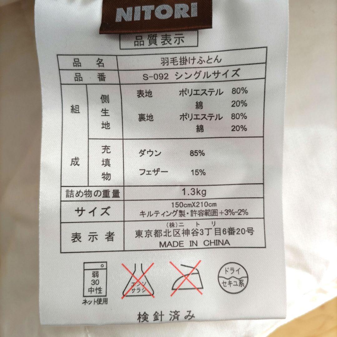 NITORI 羽毛掛けふとん シングルサイズ