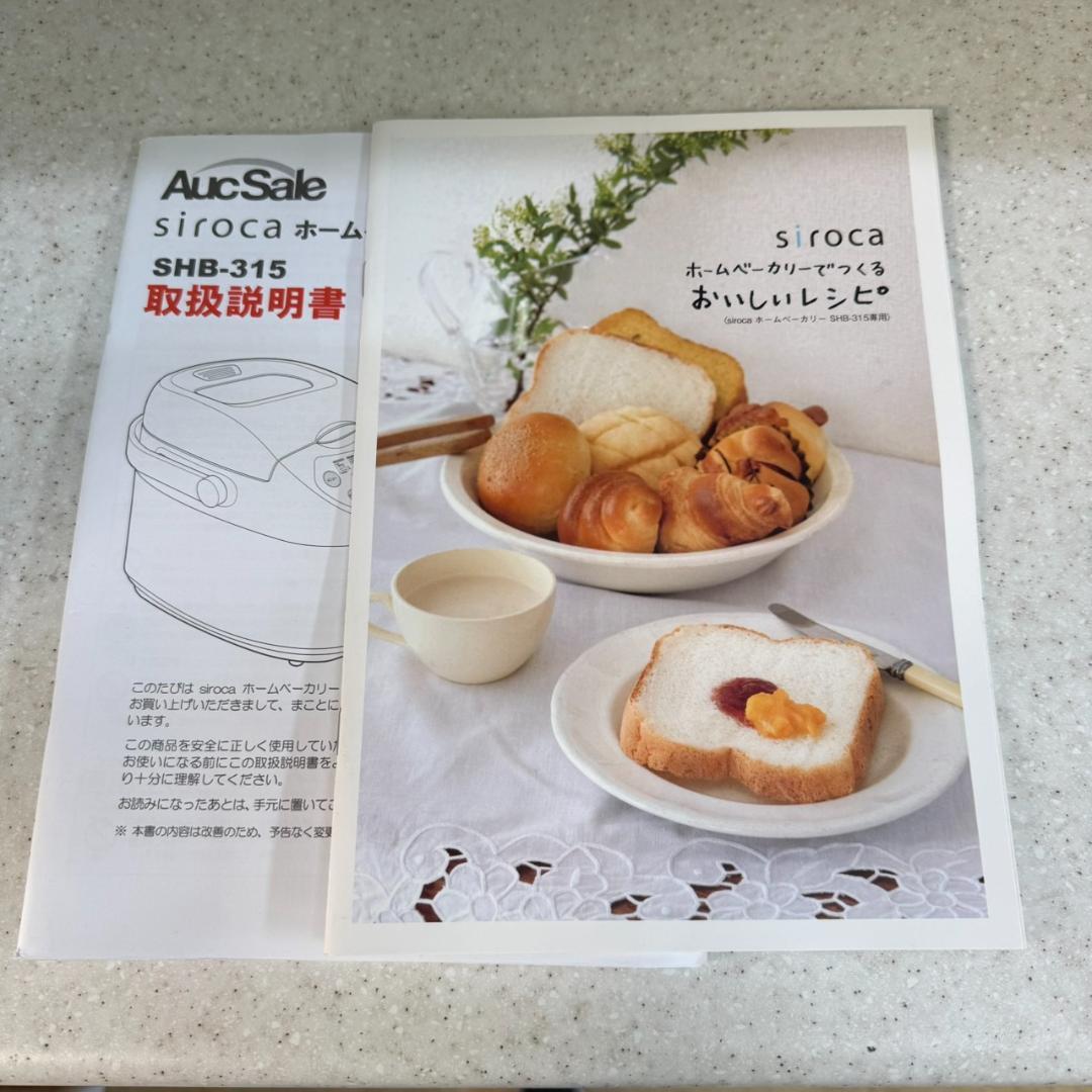 ★未使用　シロカ　ホームベーカリー　SHB-315
