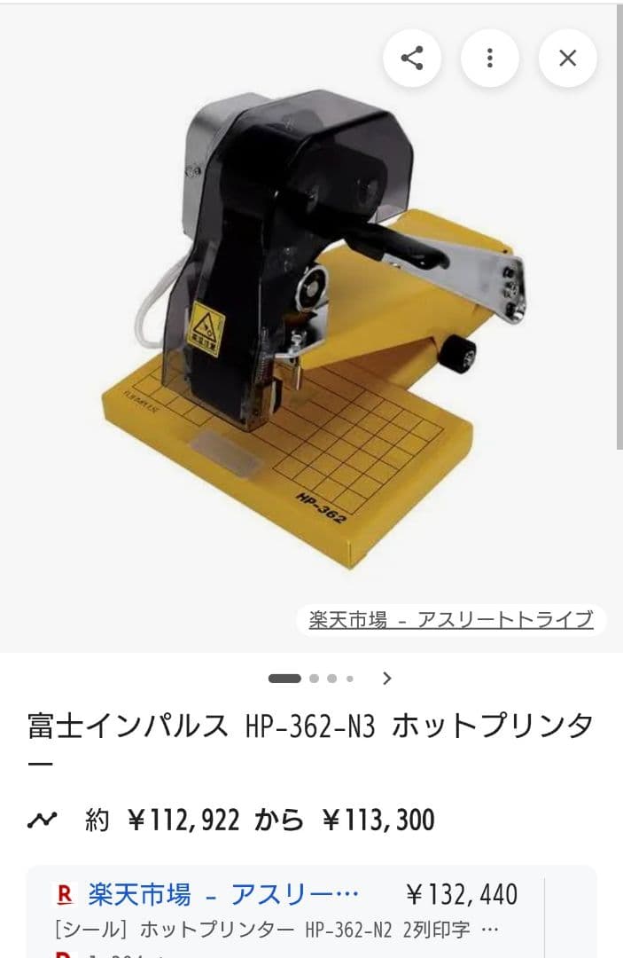 富士インパルス FUJIIMPULSE ホットプリンター 印字器 HP-362