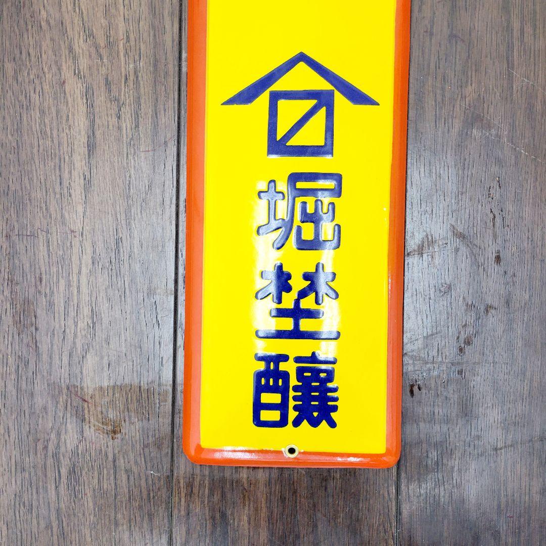 越中 山吹味噌 堀井商店 看板 ホーロー看板 アンティーク 堀埜醸