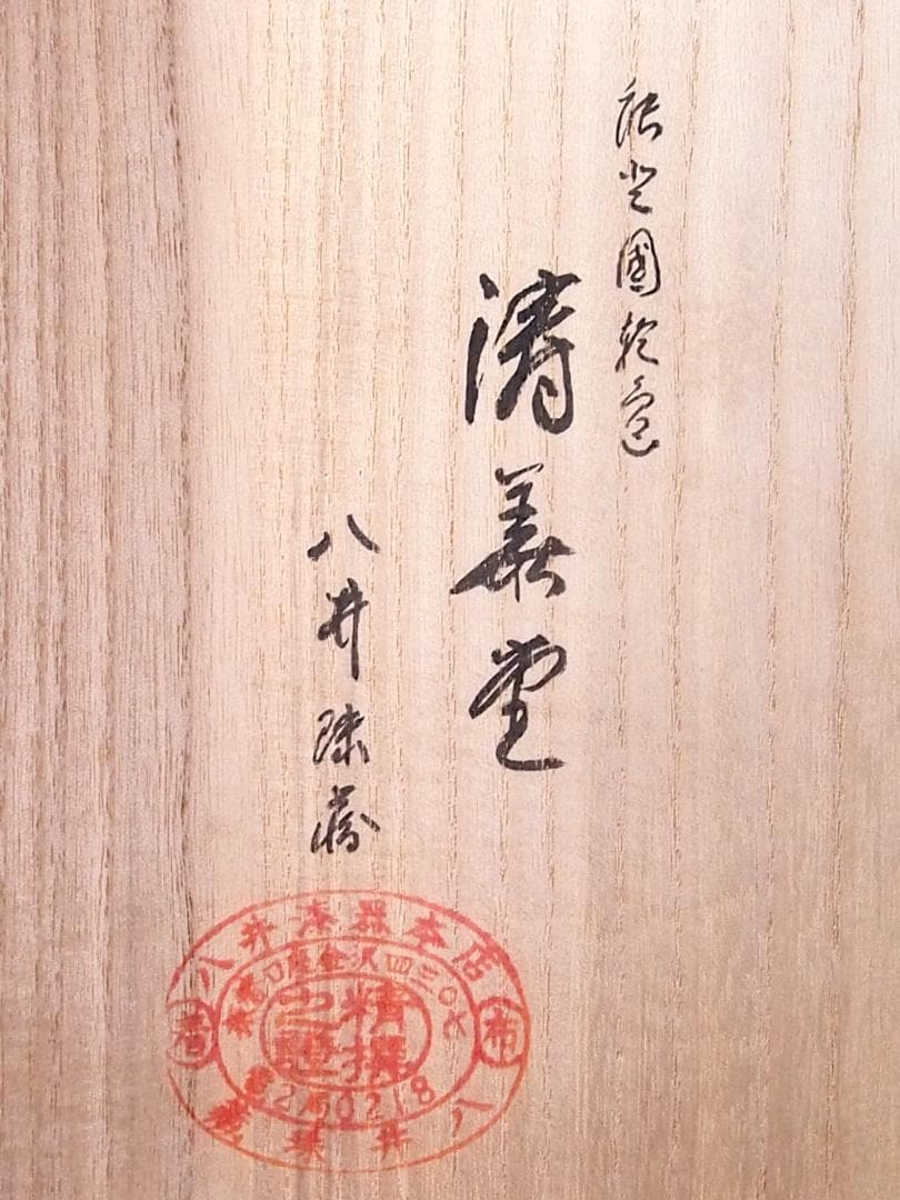 【未使用】輪島塗 八井珠蔵漆器本店 祝熨斗蒔絵 煮物椀 5客 雑煮椀/大椀 食器