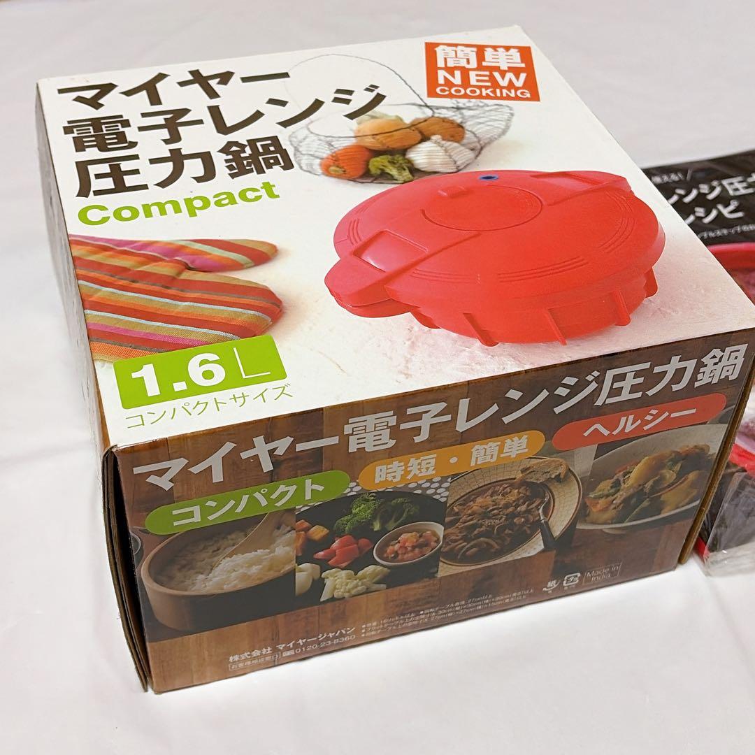 【新品】マイヤー 電子レンジ圧力鍋 1.6L コンパクト+レシピ本 MEYER